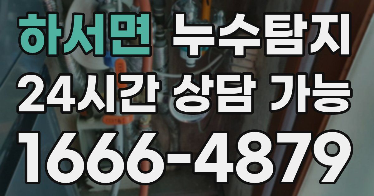 하서면 누수