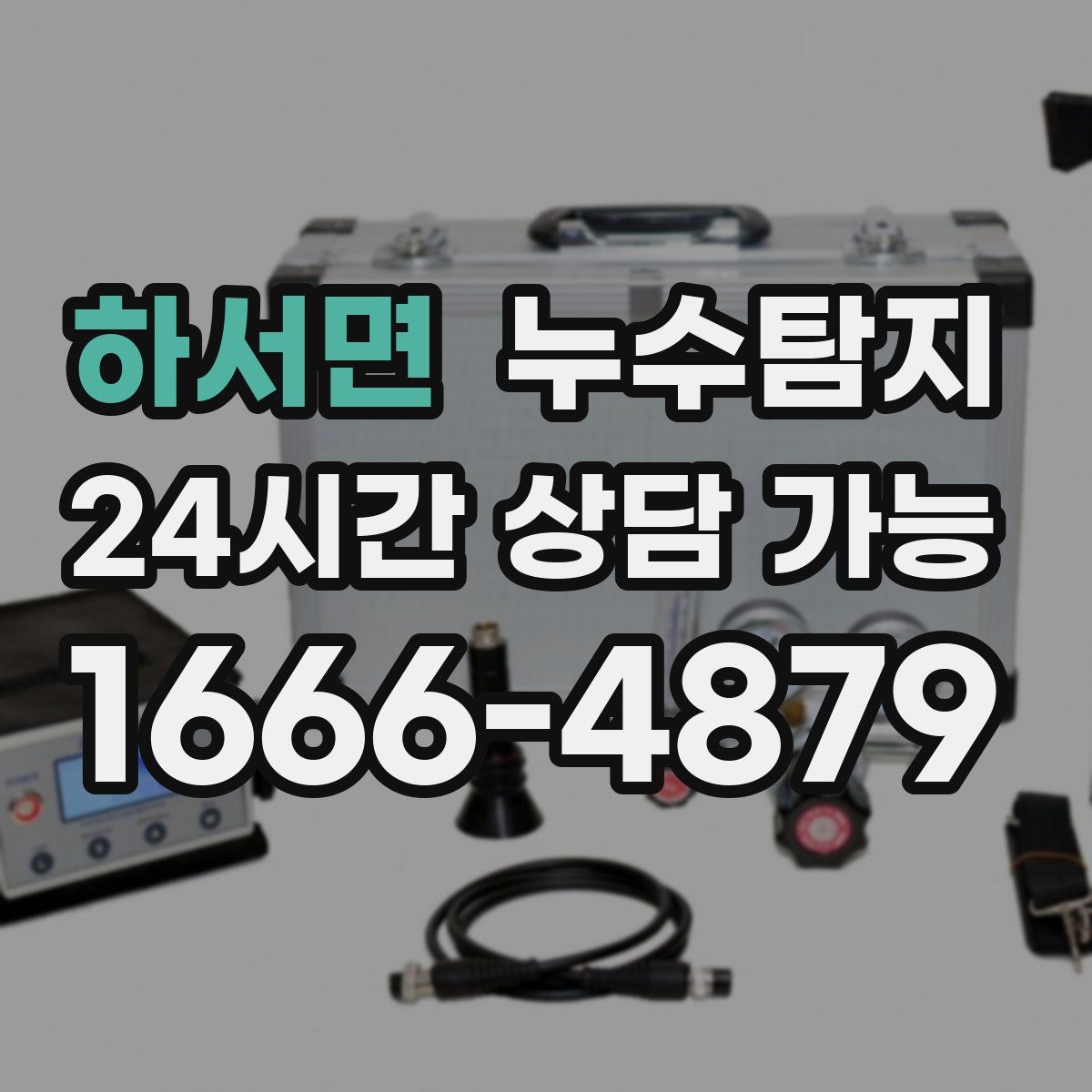 하서면 누수탐지