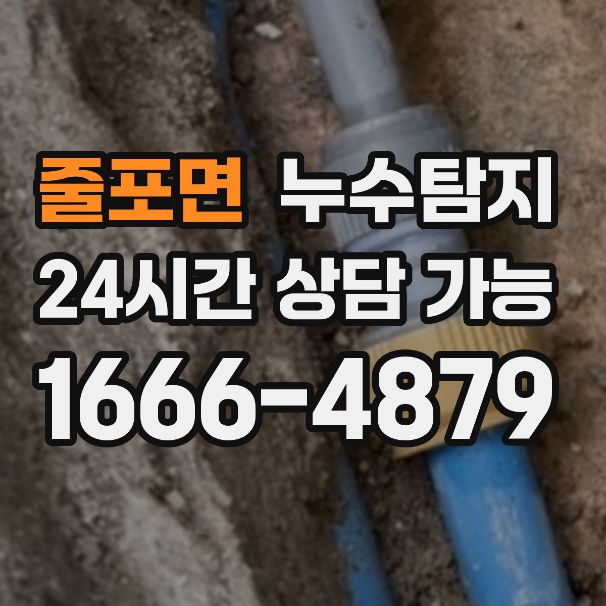 줄포면 누수탐지 비용 가격 요금 합리적인 견적 상담 안내