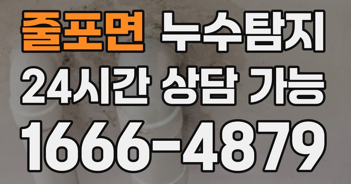 줄포면 누수