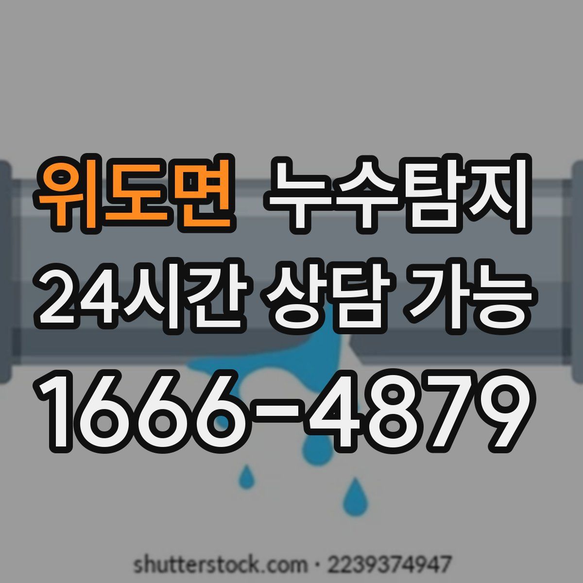 위도면 누수탐지