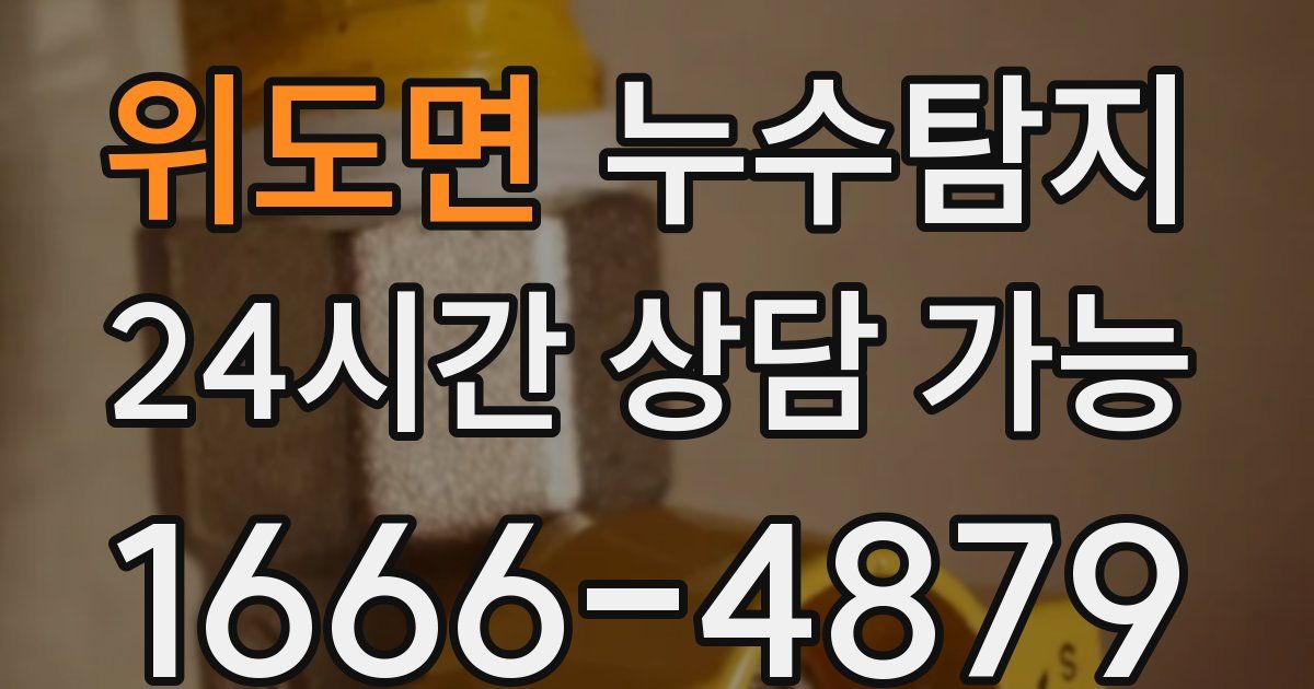 위도면 누수