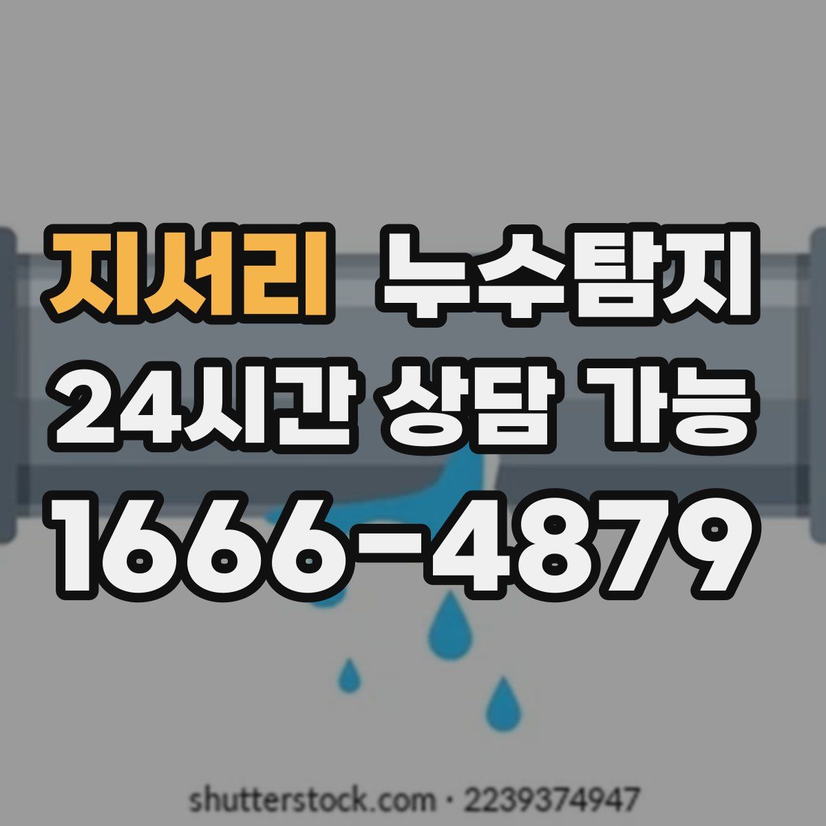 지서리 누수탐지