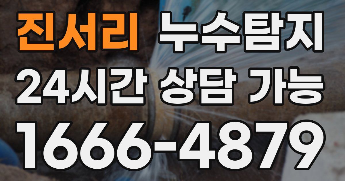 진서리 누수