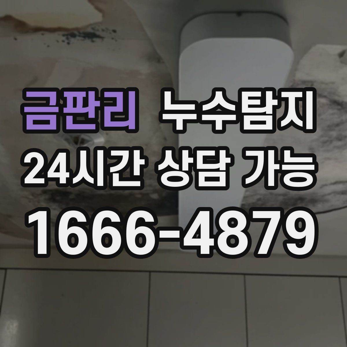 금판리 누수탐지 하자 보수 전 객관적 보고서 받기