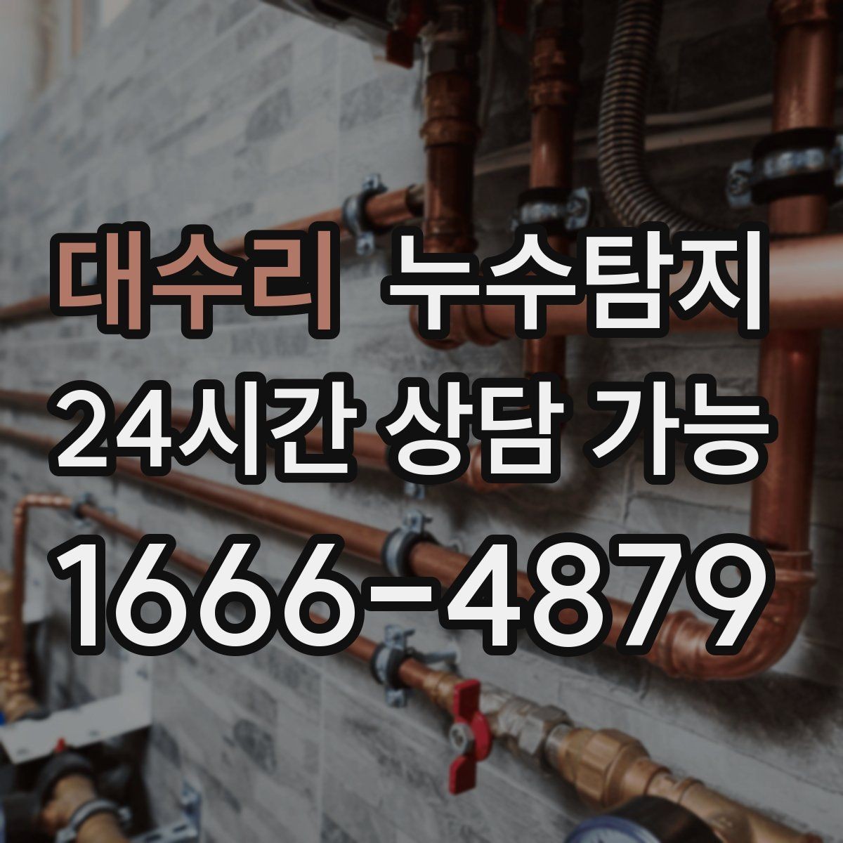 대수리 누수탐지 천장 얼룩이 말해주는 이상 신호