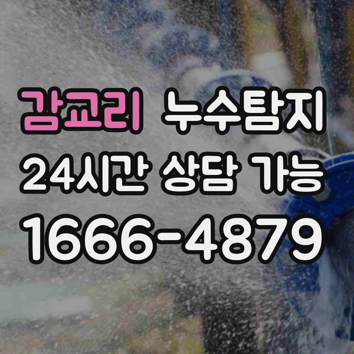 감교리 누수탐지 전기 온수기 배관 점검