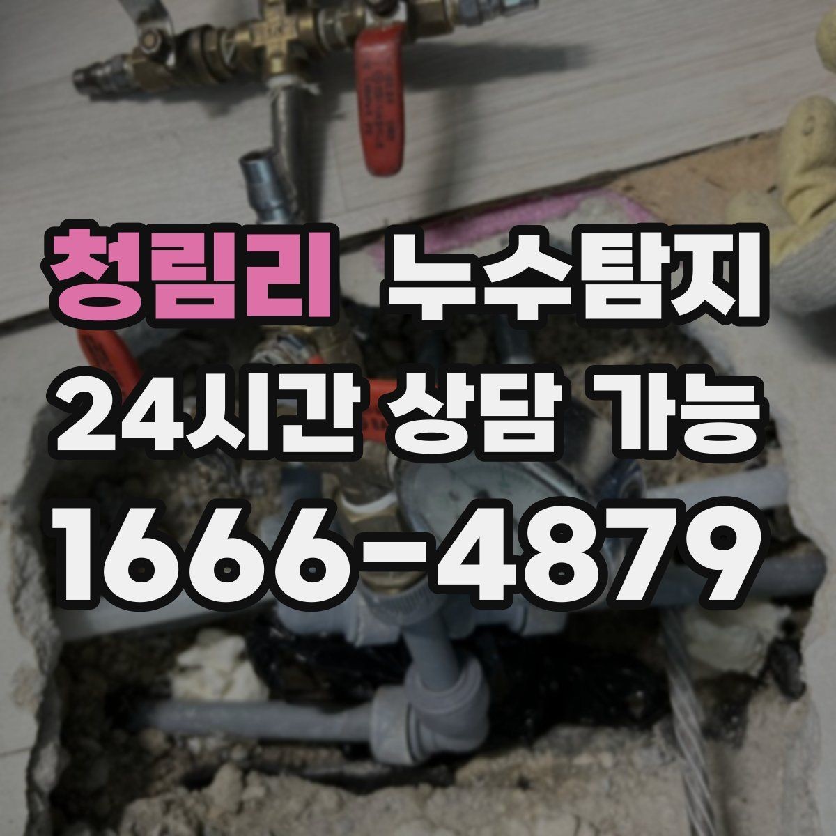 청림리 누수탐지 비용 가격 요금 안내와 상담을 원하신다면