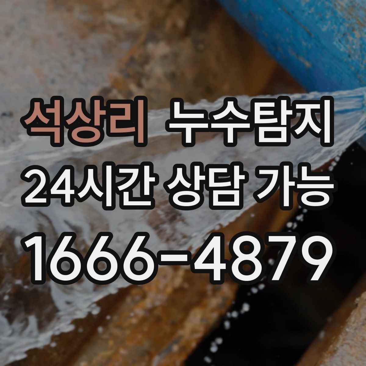 석상리 누수탐지 겨울 동파 대비 배관 체크리스트