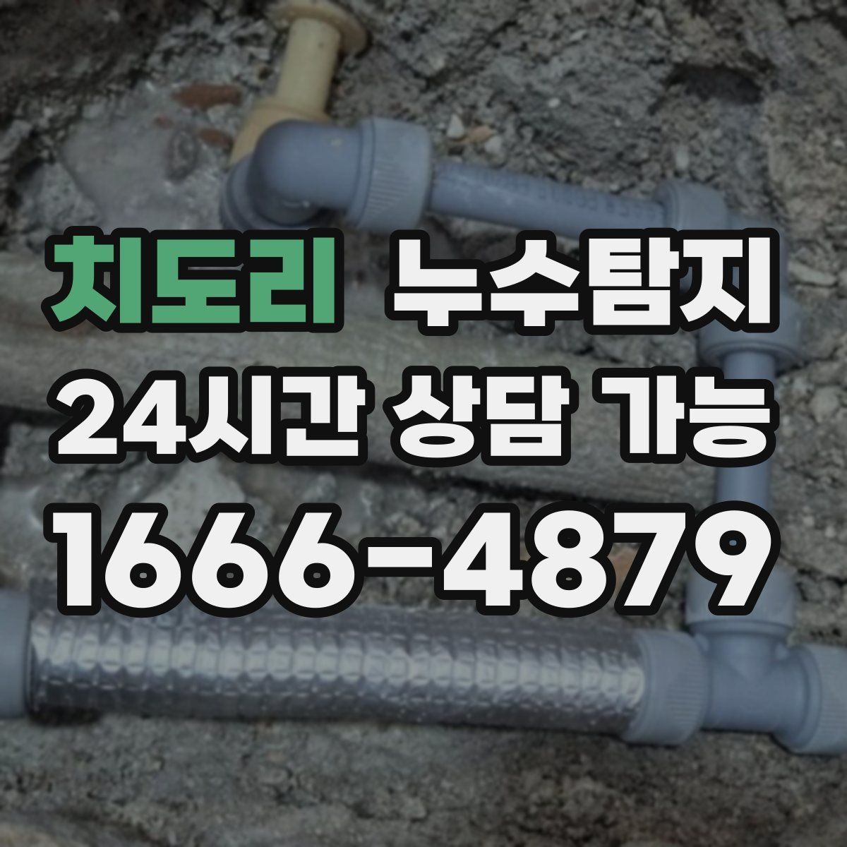 치도리 누수탐지