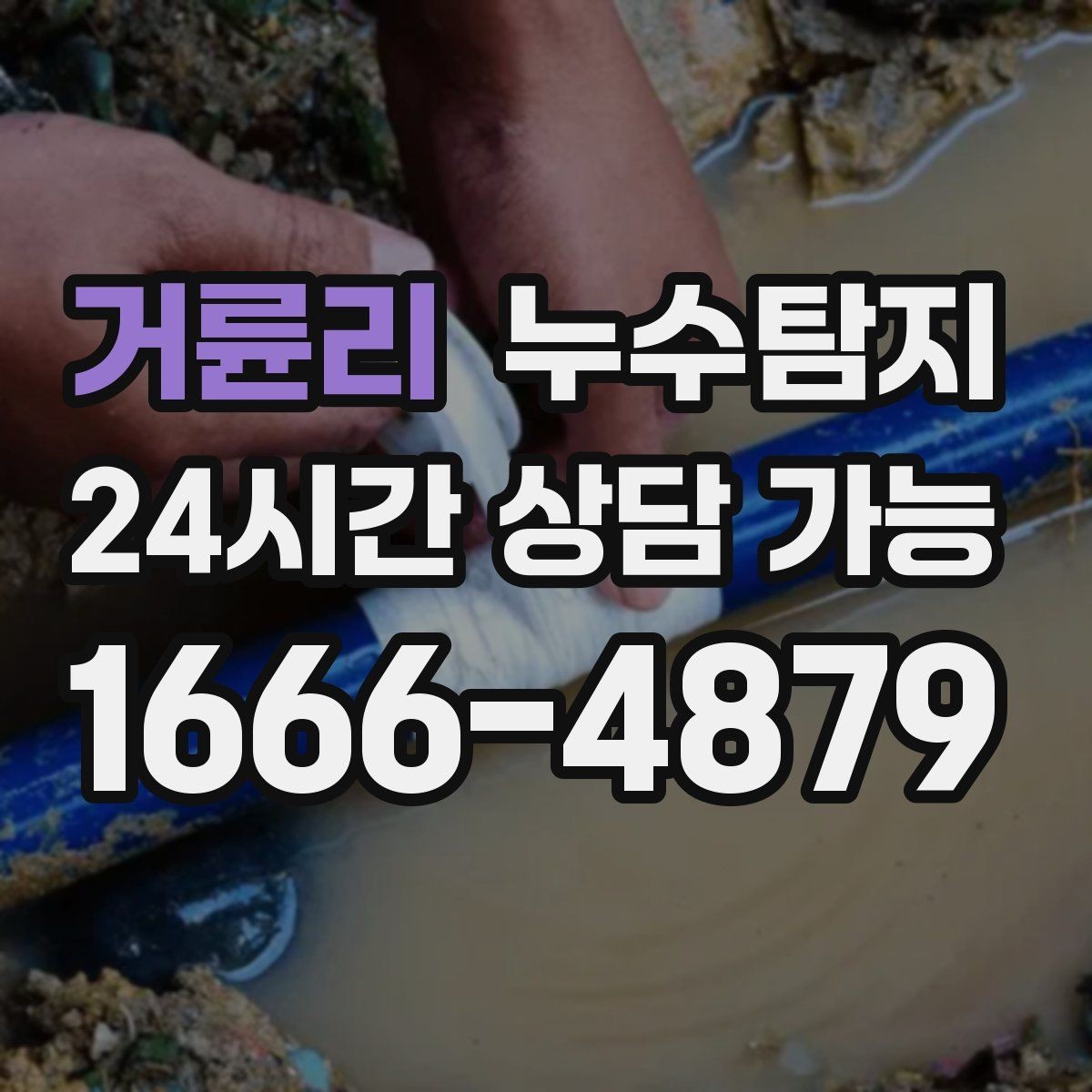 거륜리 누수탐지 사진과 영상 데이터로 믿는 진단