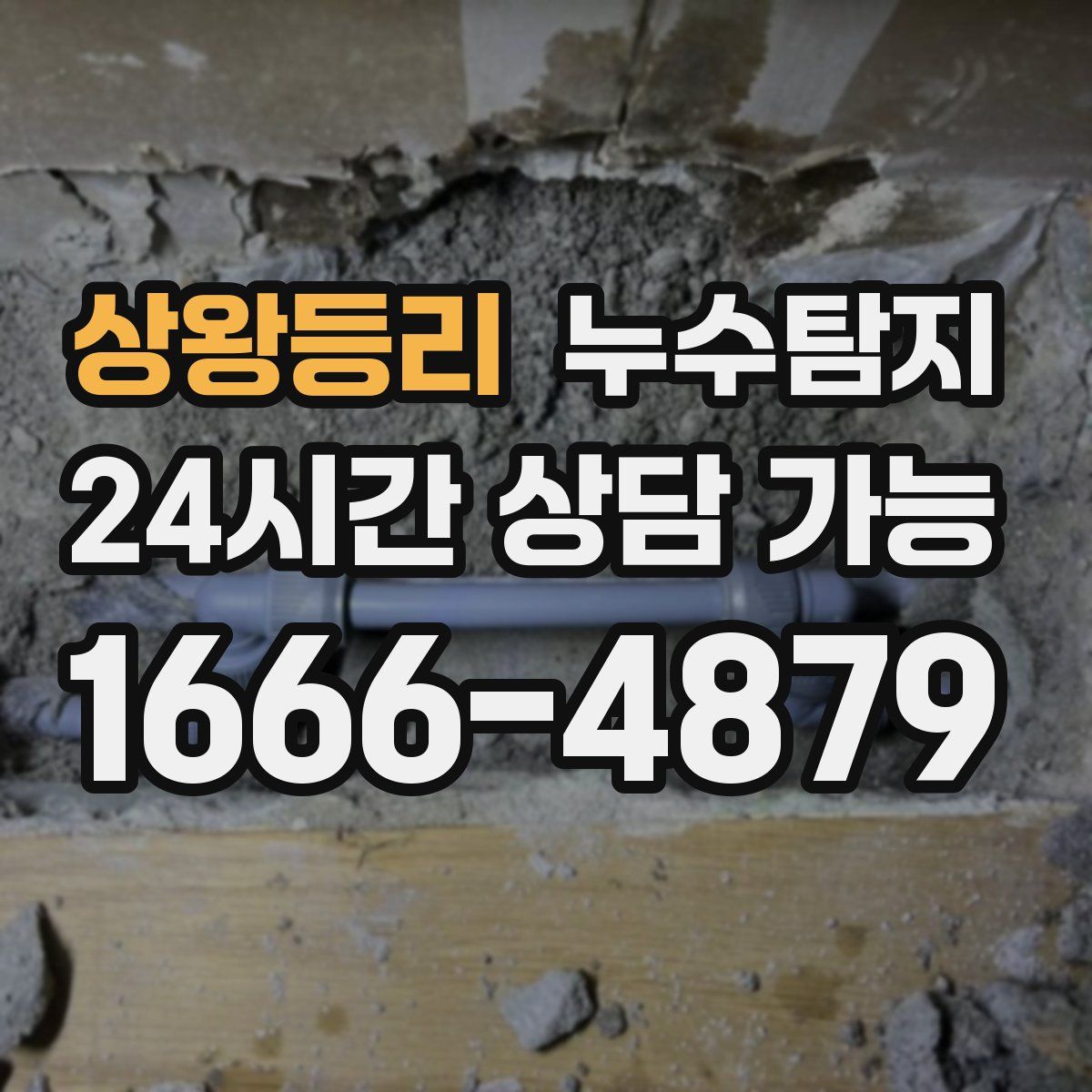 상왕등리 누수탐지