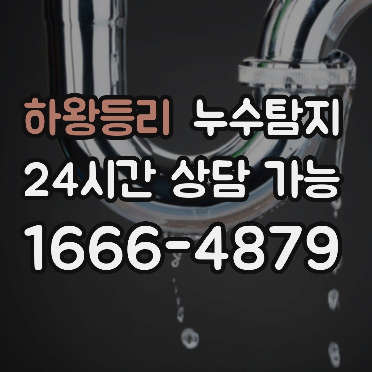 하왕등리 누수탐지