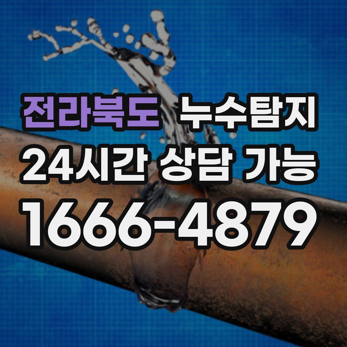 전라북도 누수탐지