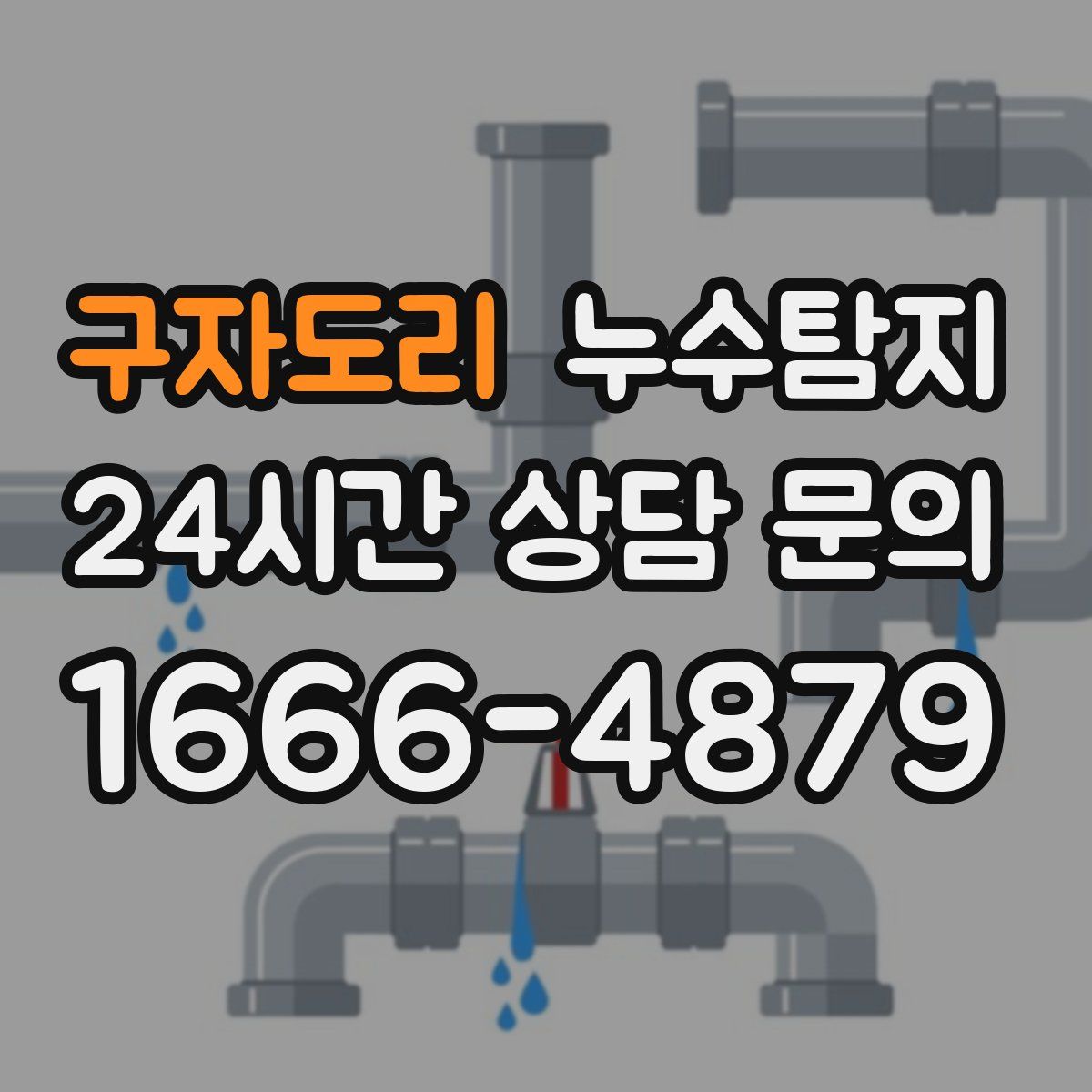 누수탐지