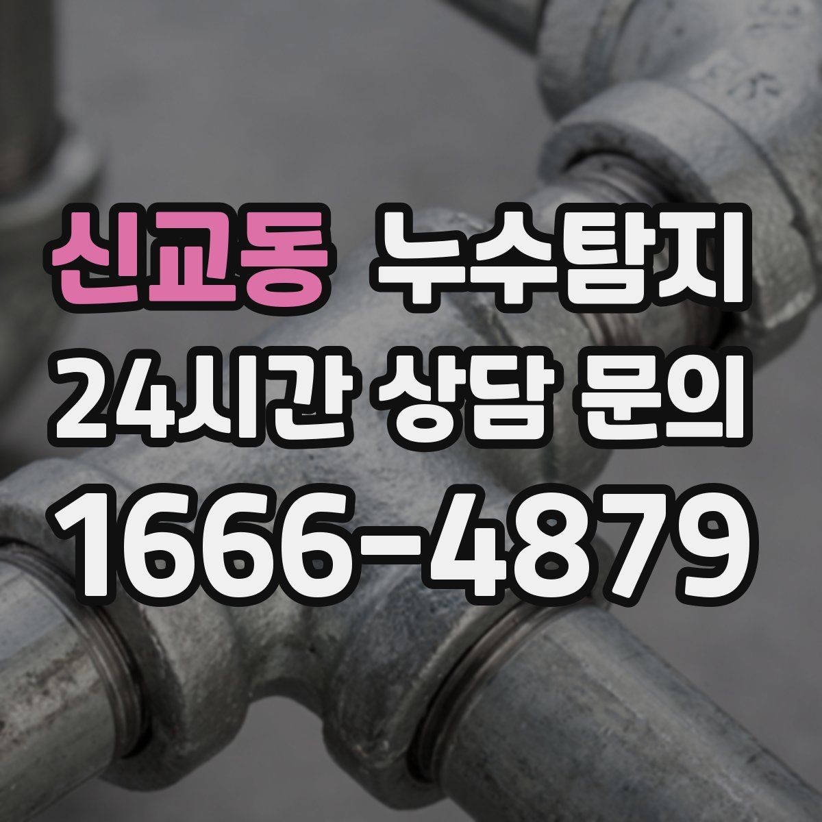 신교동 누수탐지 창호 틈새 누수 잡은 하루