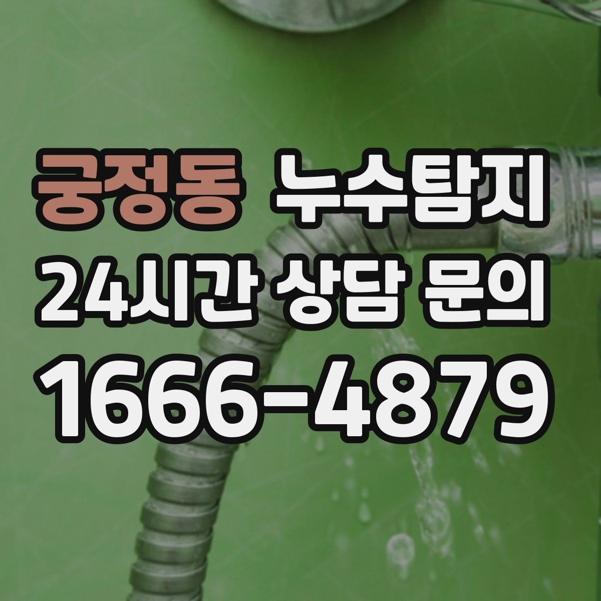궁정동 누수탐지 누름단차 주변 누수 확인을 해야한다면