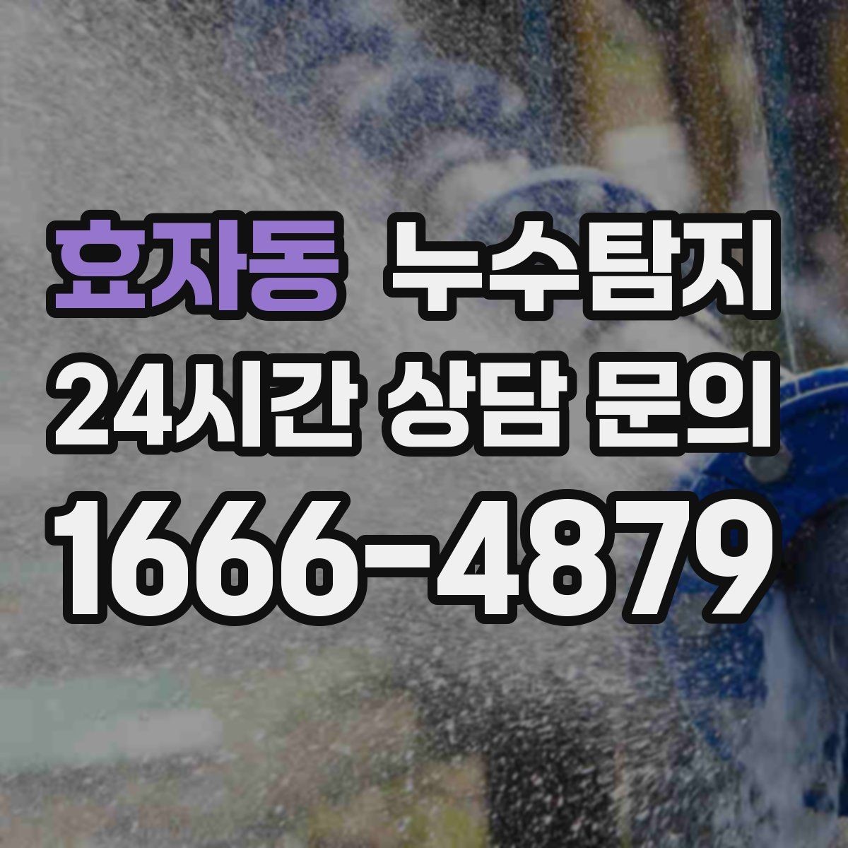 효자동 누수탐지 의심될 때 빠른 해결을 위한 해답