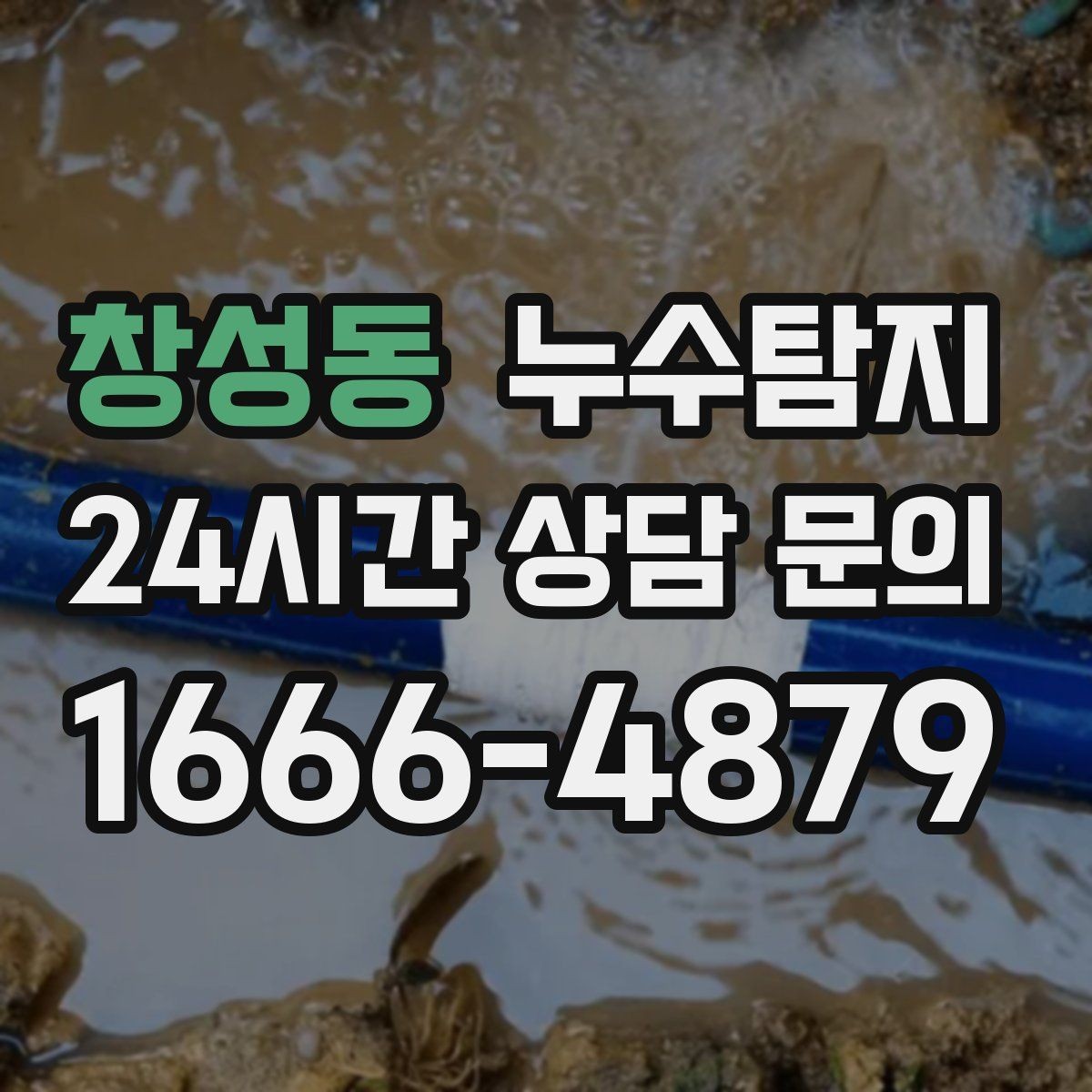 창성동 누수탐지 바닥 습기 근본 원인 점검