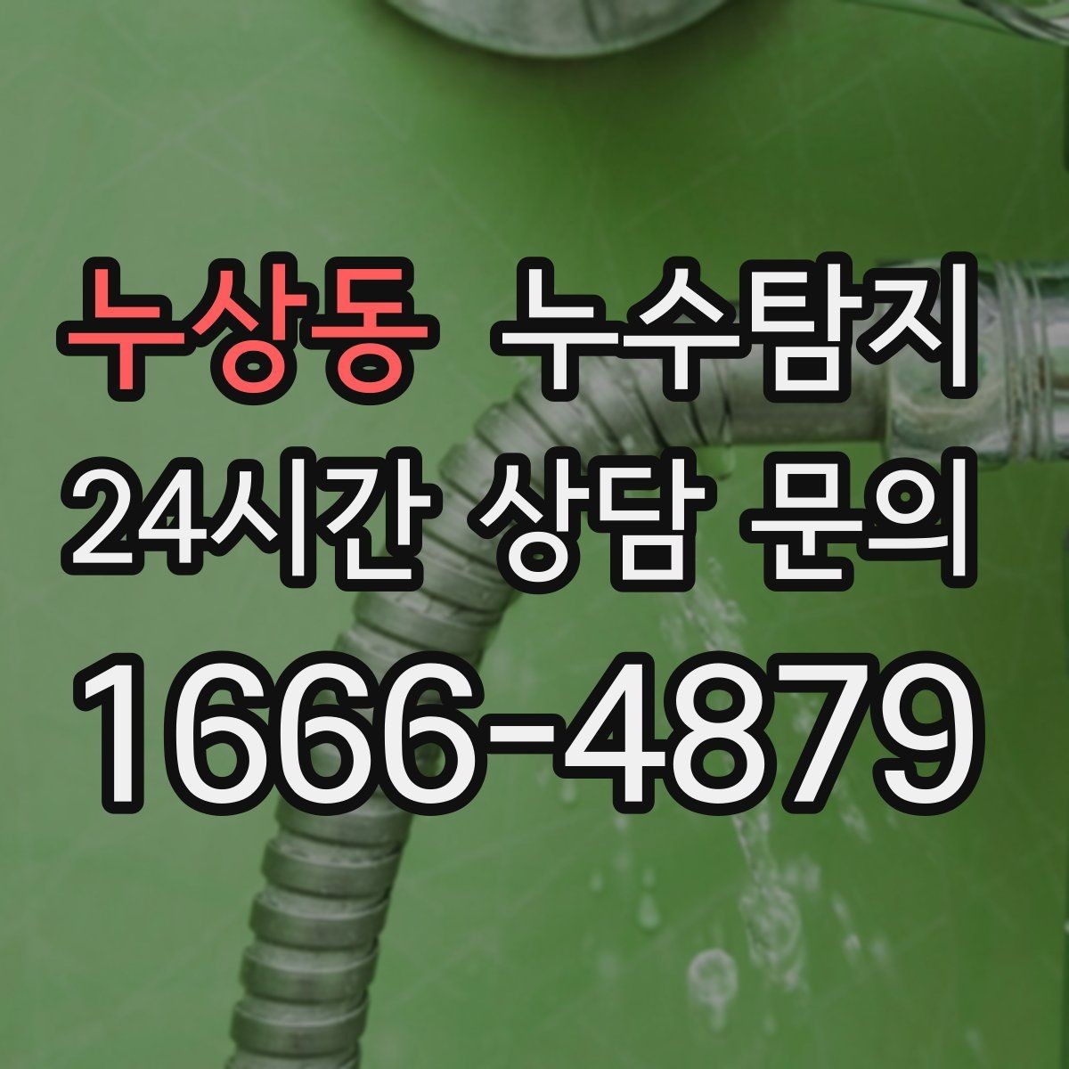 누상동 누수탐지 베란다와 창호 누수 원인 총정리