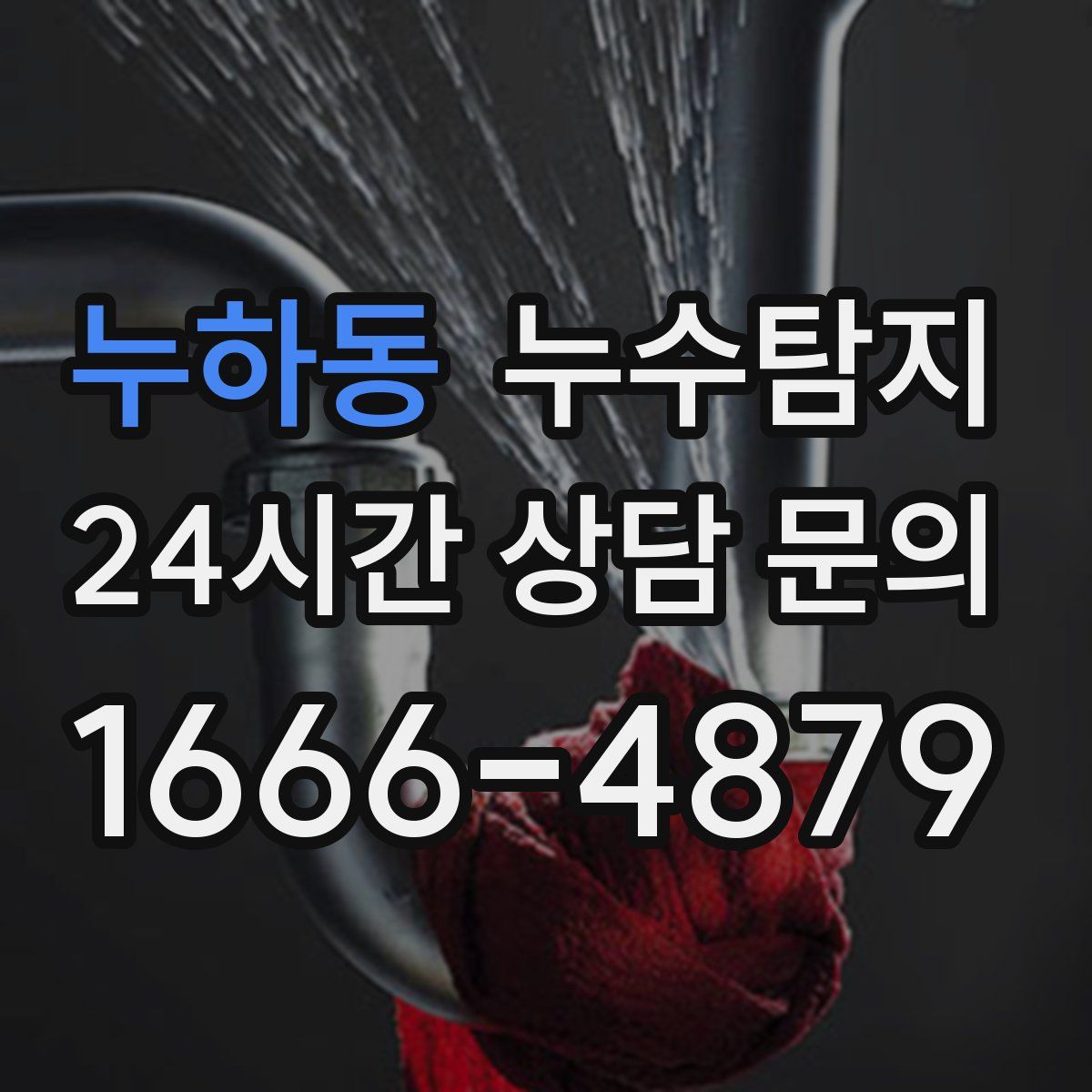 누수탐지