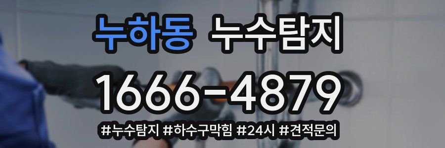 누수닥터 누수탐지