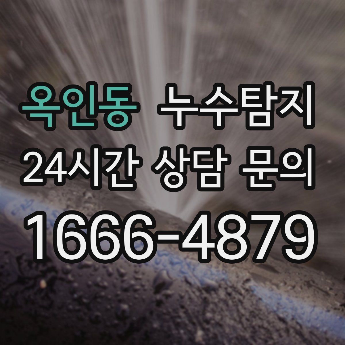 옥인동 누수탐지 집 안 공기질이 달라진 이유