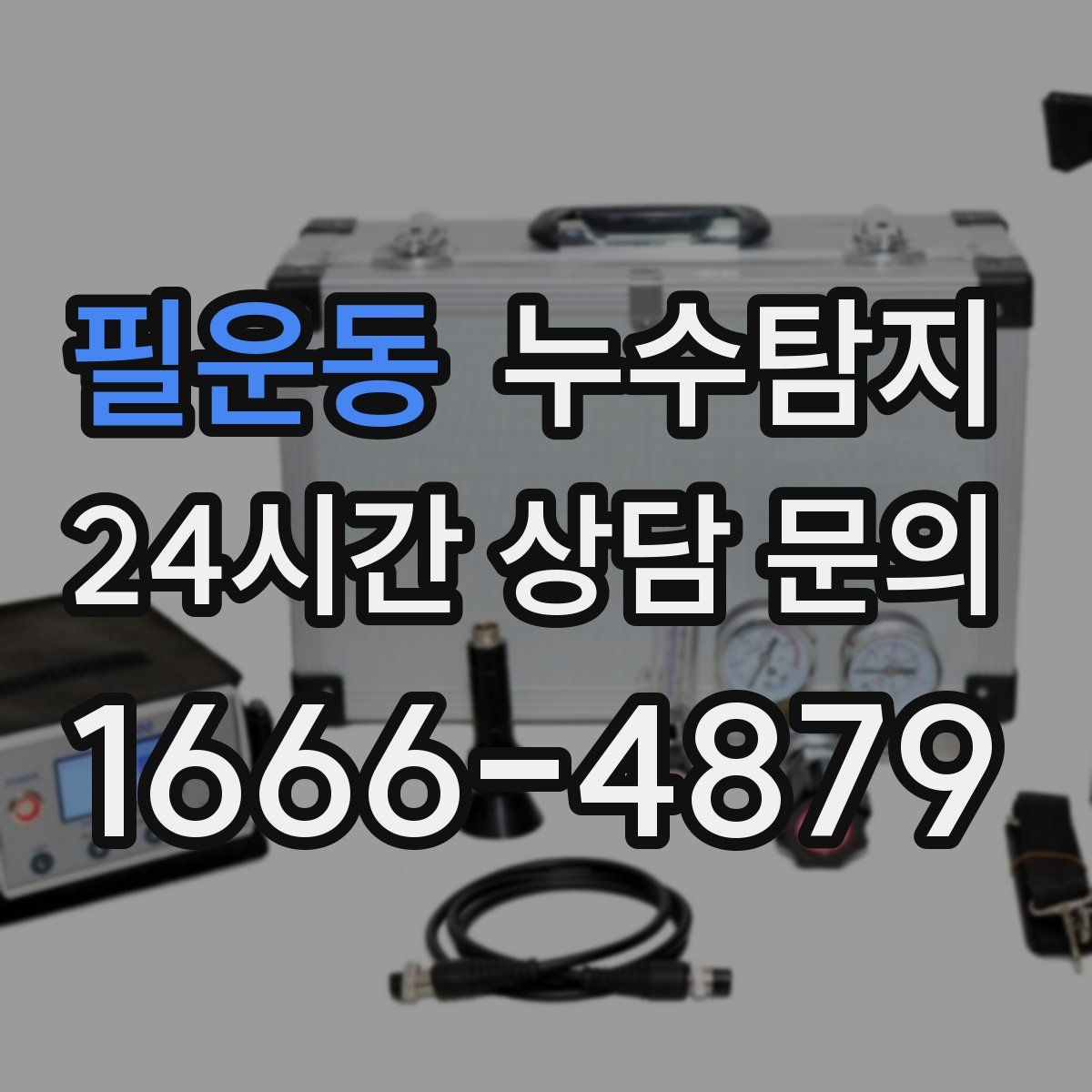 누수탐지