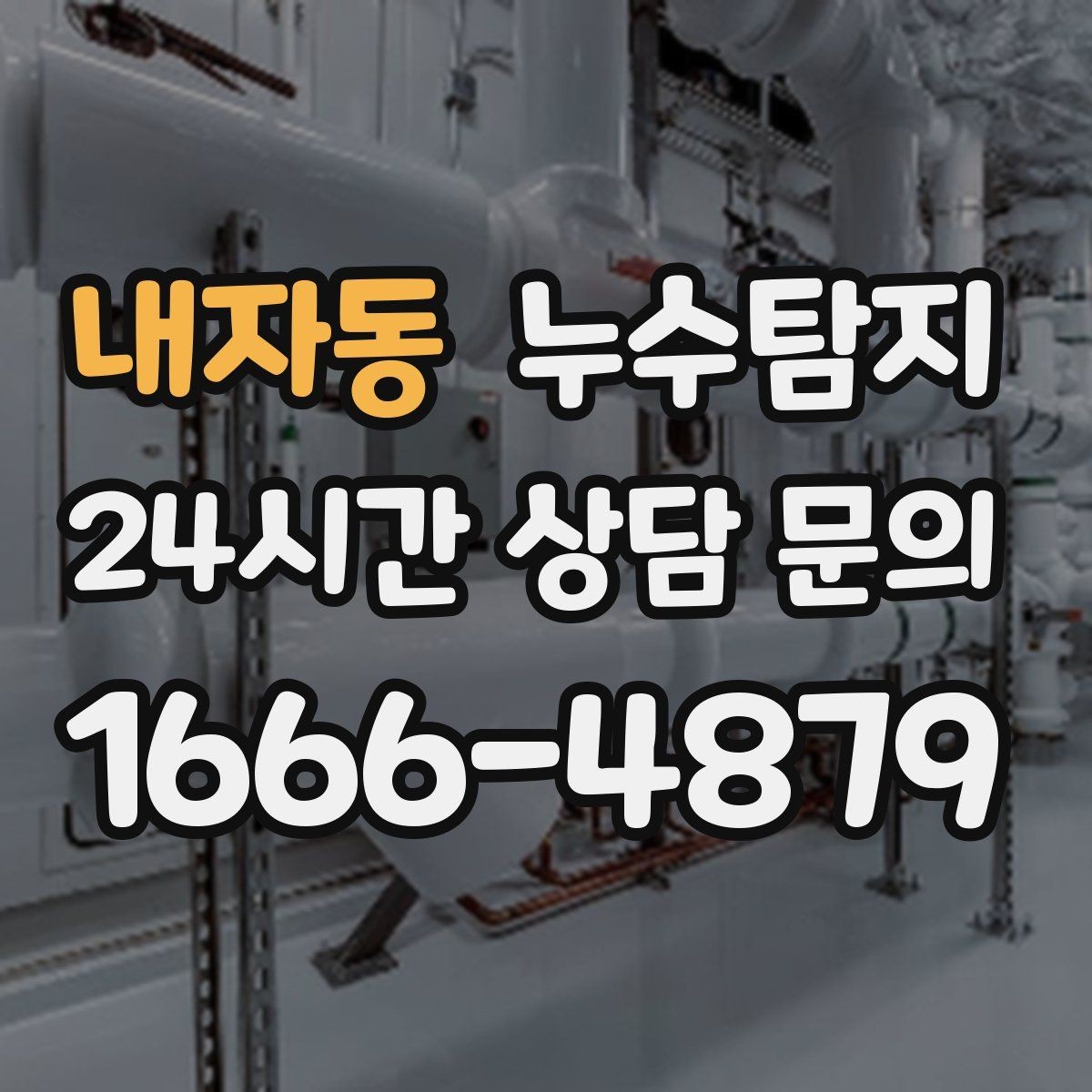 내자동 누수탐지 수도요금 증가 원인 탐지