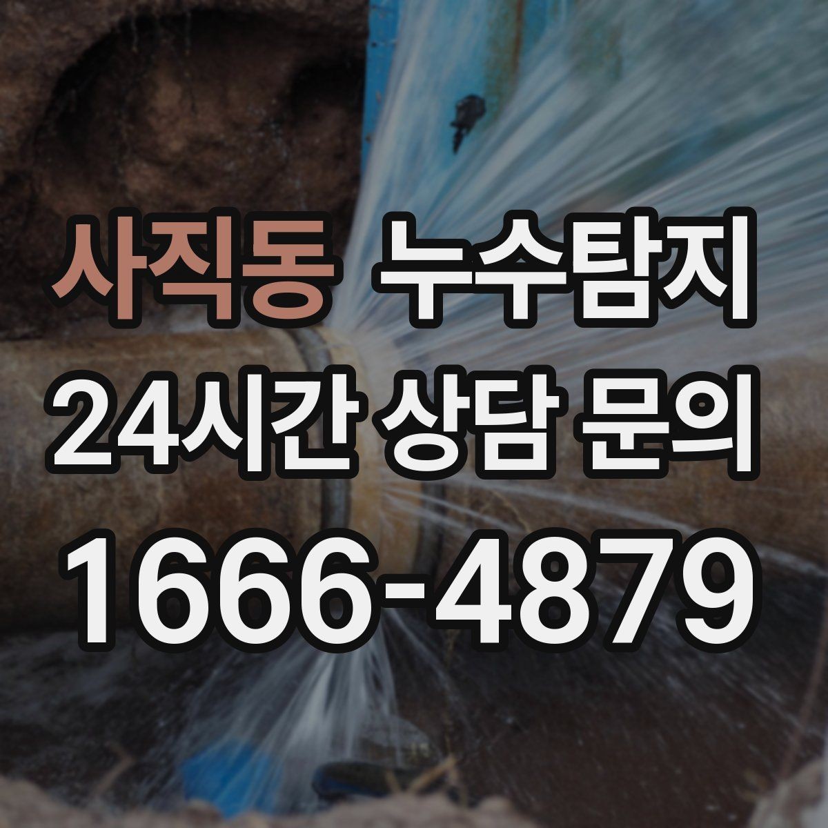 사직동 누수탐지 사소한 증상이 알려준 큰 위험