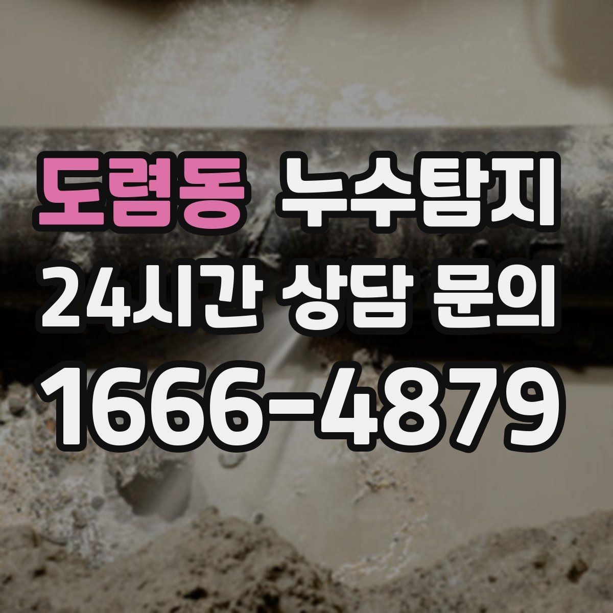 도렴동 누수탐지 내시경 점검으로 본 배관 상태