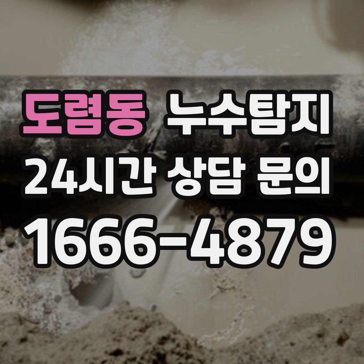 누수탐지