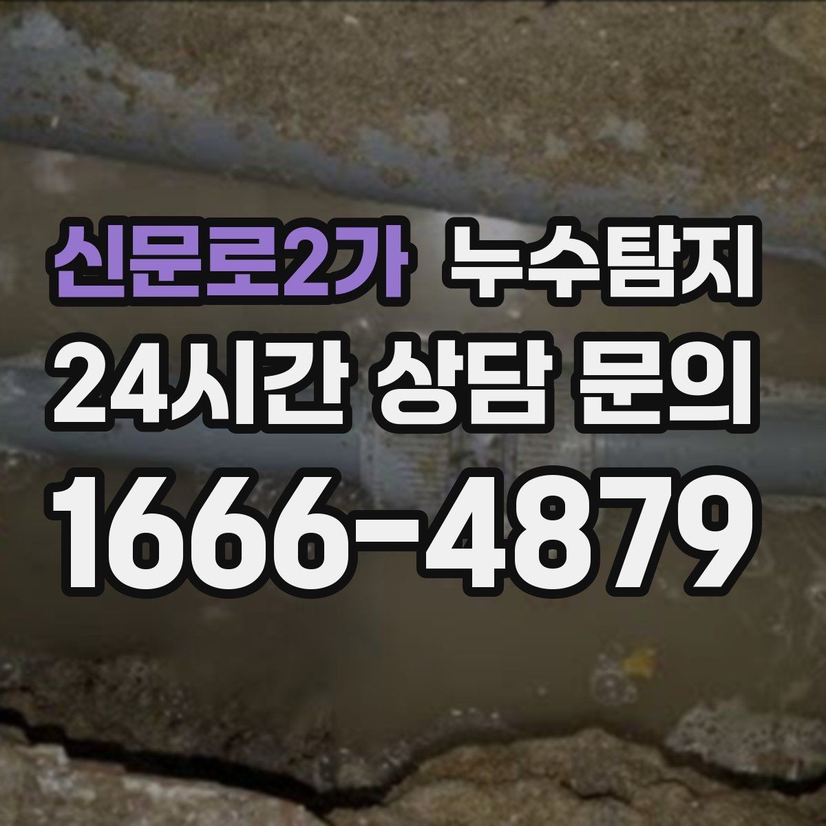 신문로2가 누수탐지 전열교환기 결로 구분 체험담
