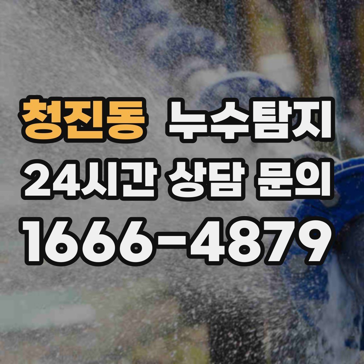 청진동 누수탐지 옥상 지붕 누수 점검