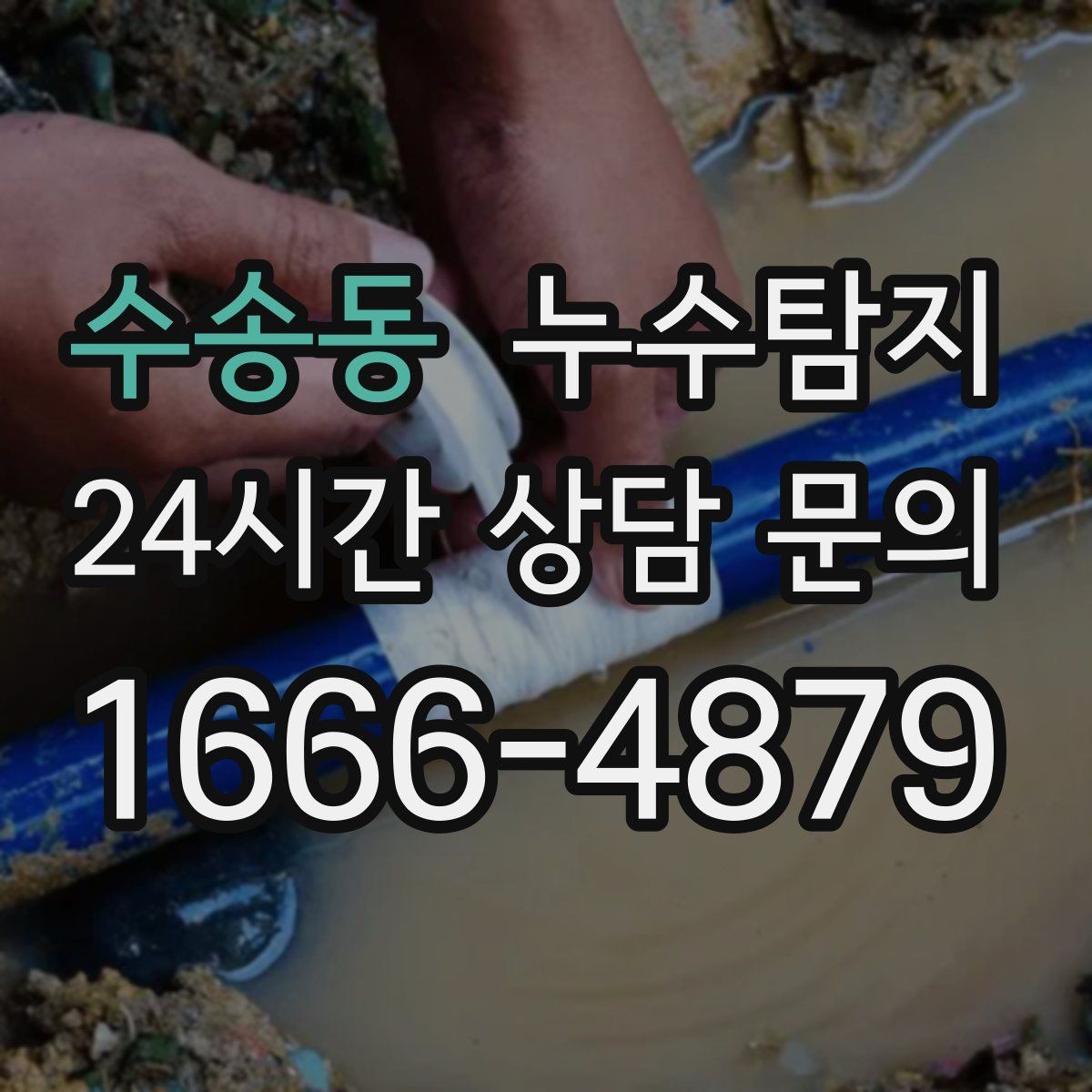 수송동 누수탐지 발코니 문틀 습기 해결