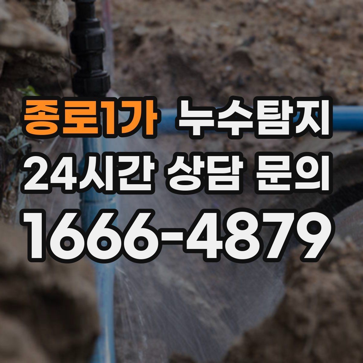 종로1가 누수탐지 사진으로 보는 전과 후 비교 사례
