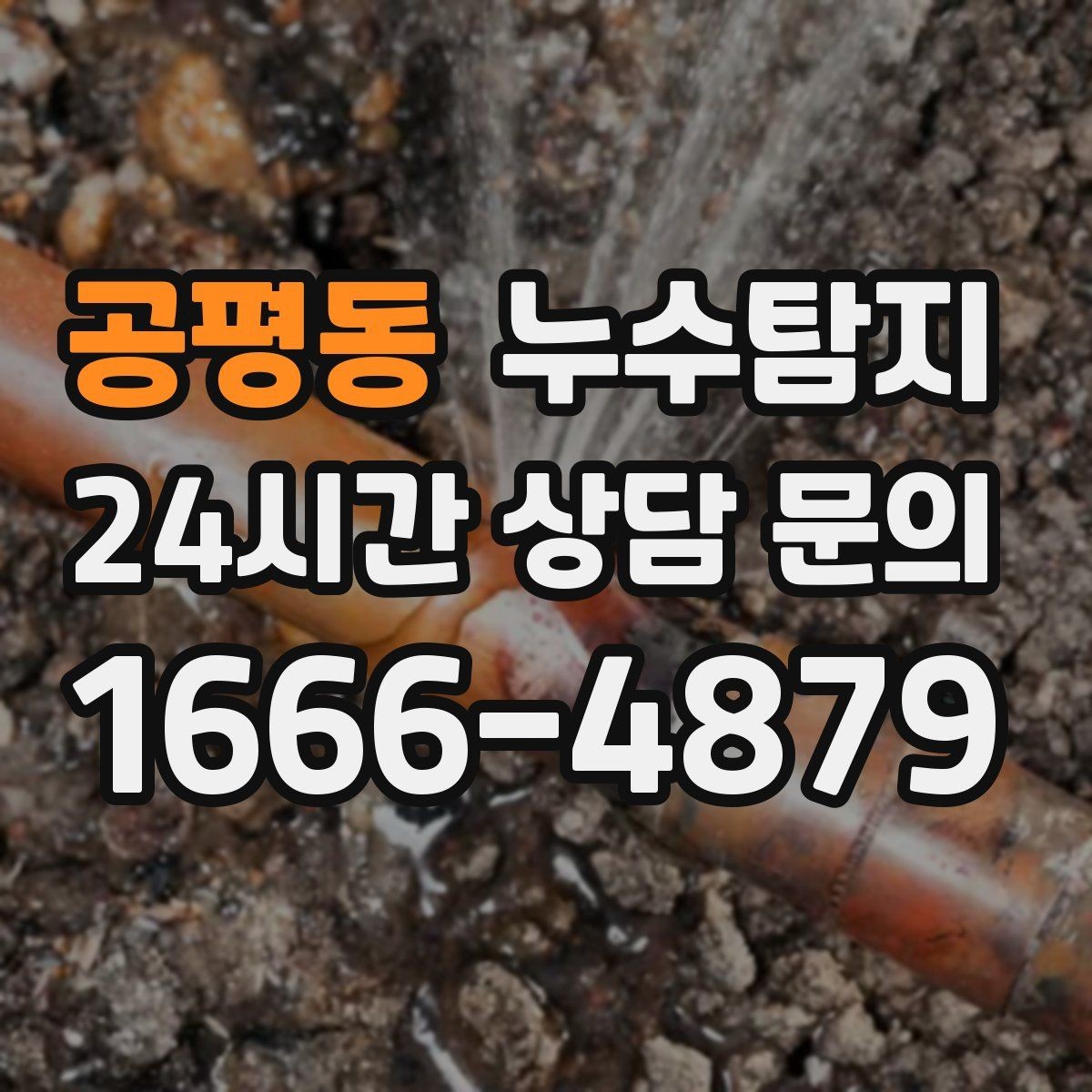 공평동 누수탐지 열화상과 청음 검사를 받기 전 준비