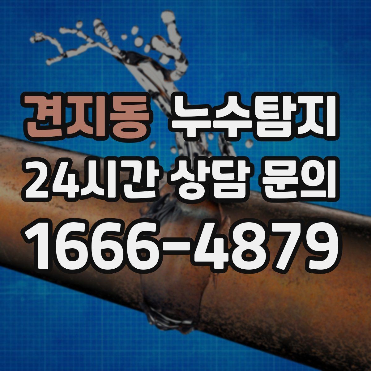 견지동 누수탐지 배관 재질에 따른 대응 노트