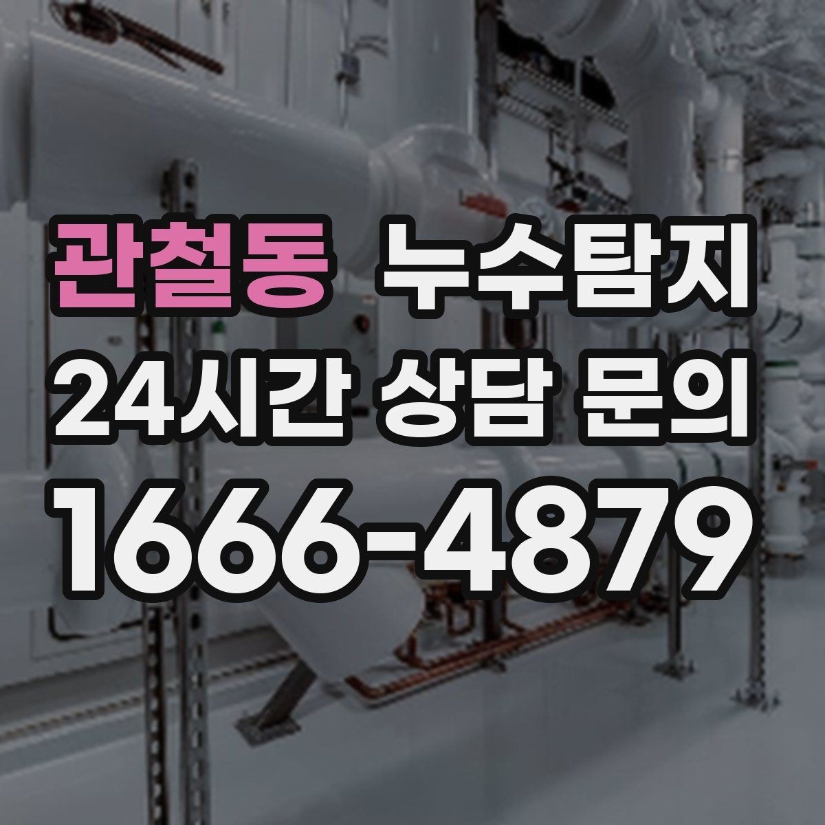 관철동 누수탐지 난방이 약할 때 점검 루틴