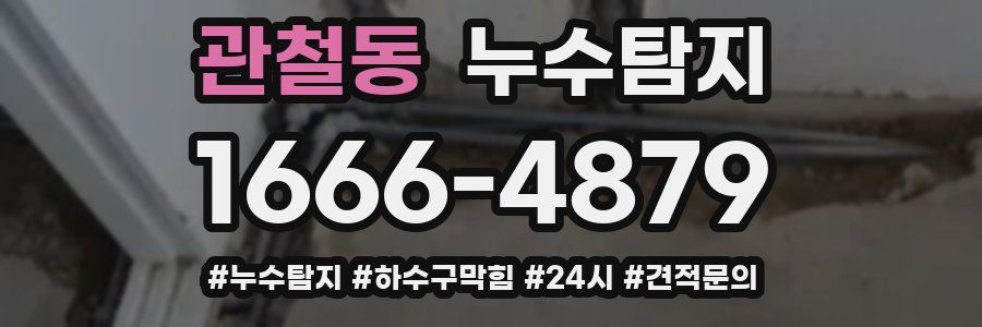 누수닥터 누수탐지