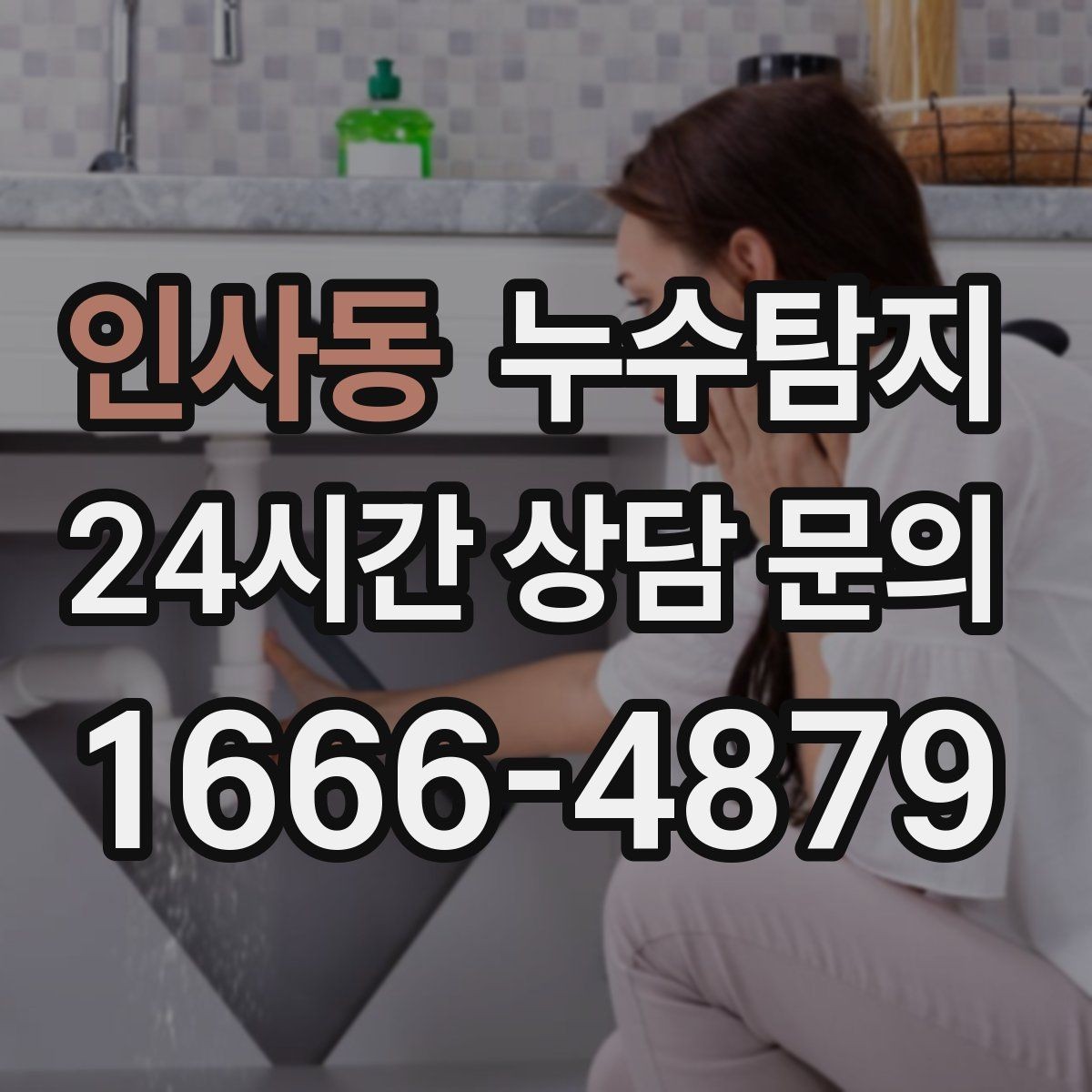 인사동 누수탐지 욕실 실리콘 노화 점검 에피소드