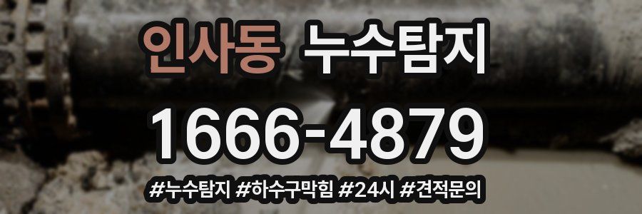 누수닥터 누수탐지