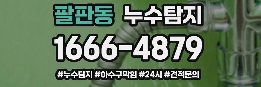 누수닥터 누수탐지