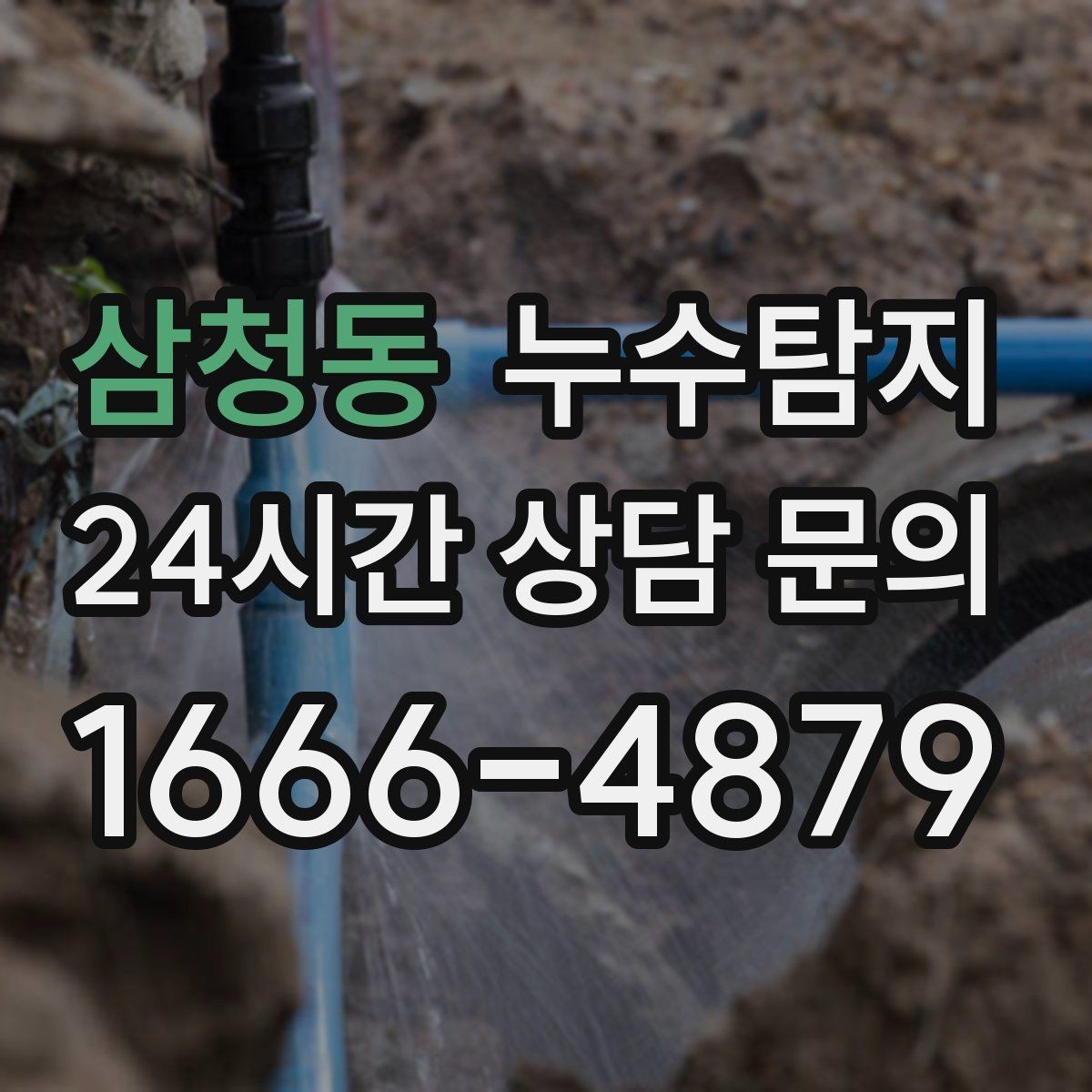 삼청동 누수탐지 방문 가능 지역 예약 팁 공유