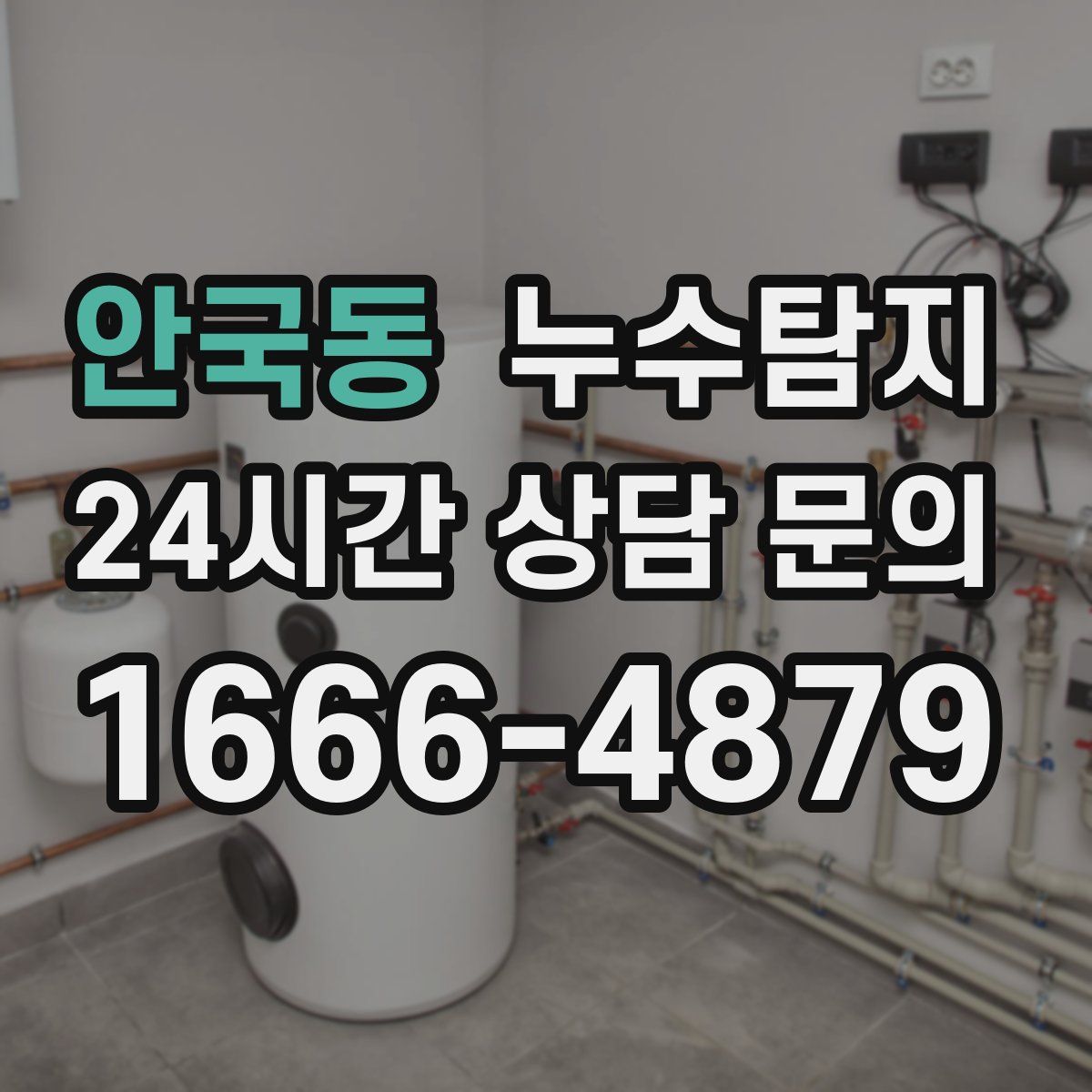 누수탐지