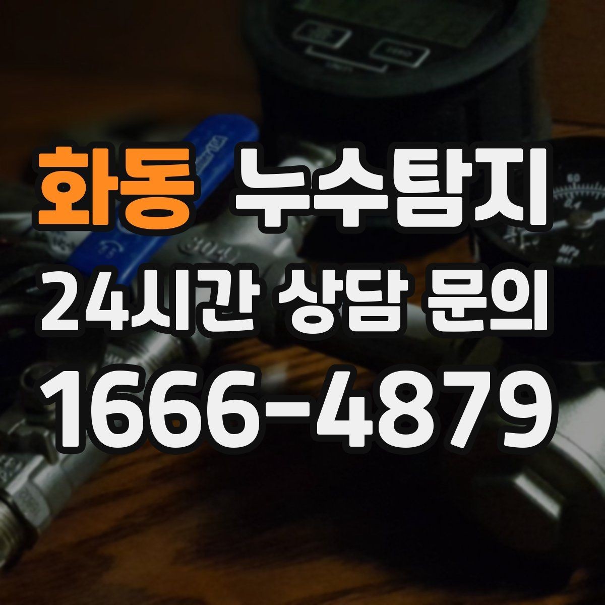 화동 누수탐지 층간 분쟁 없이 정리한 해결기