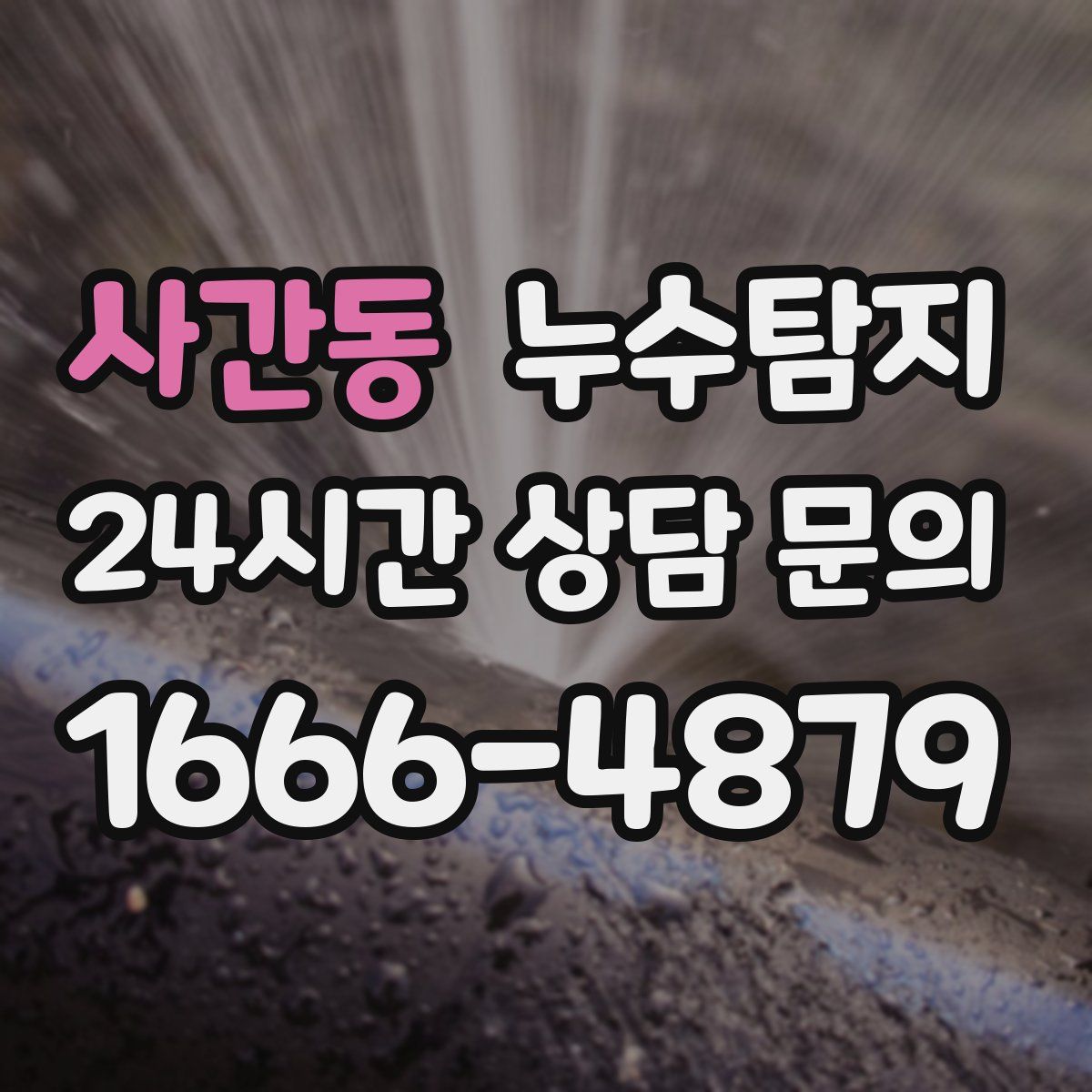 누수탐지
