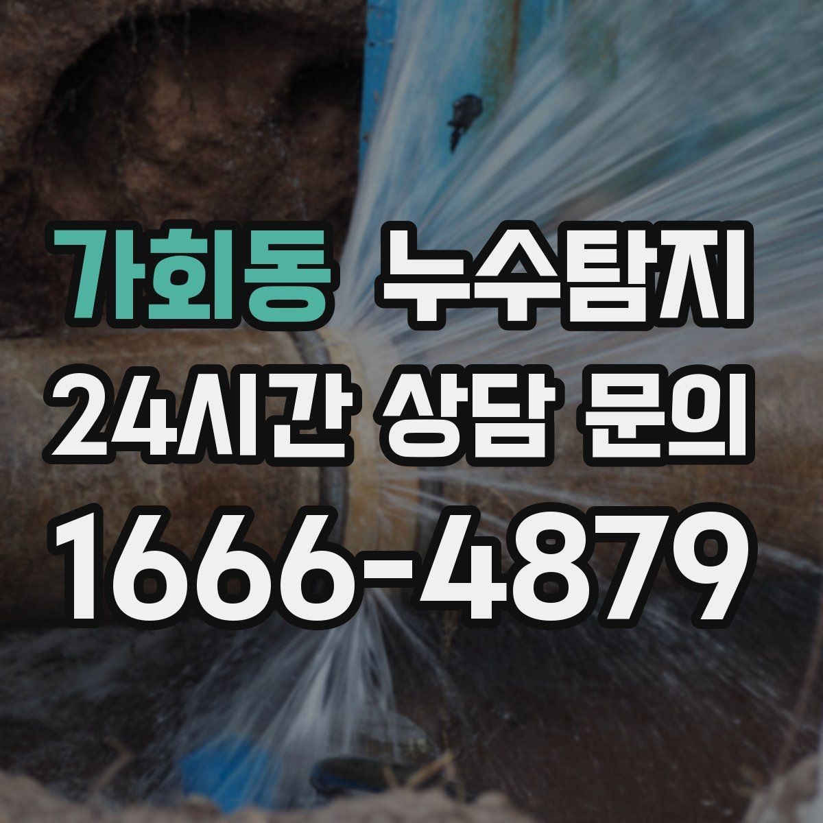 가회동 누수탐지 전열교환기와 결로 이슈 점검법