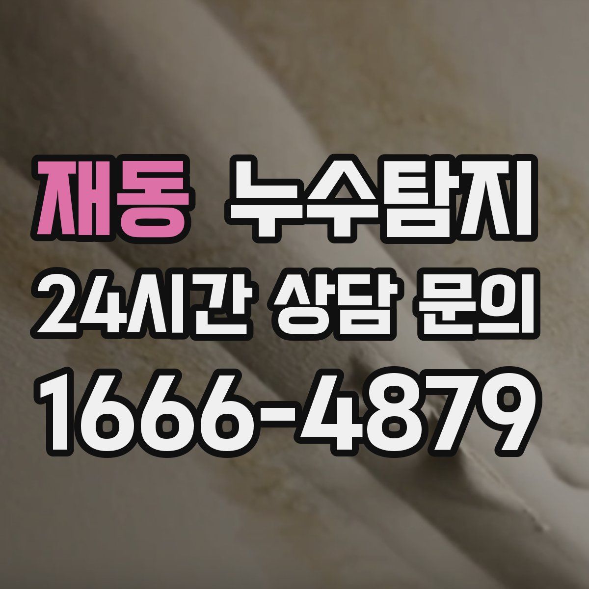 누수탐지
