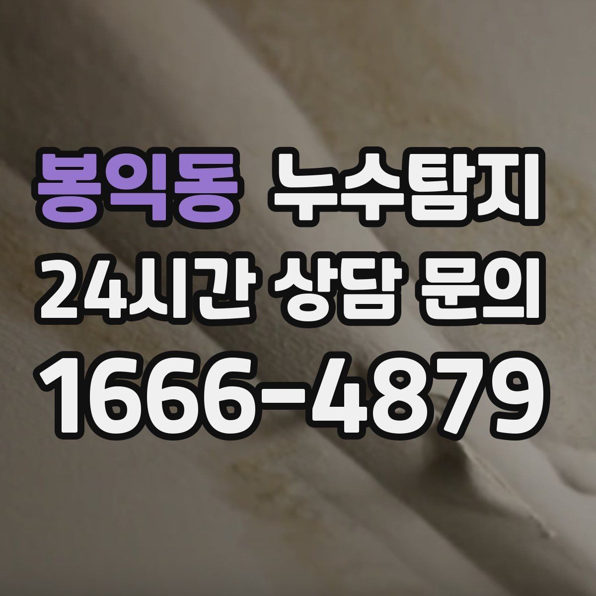 봉익동 누수탐지 슬래브 누수 의심되는 구간 찾기